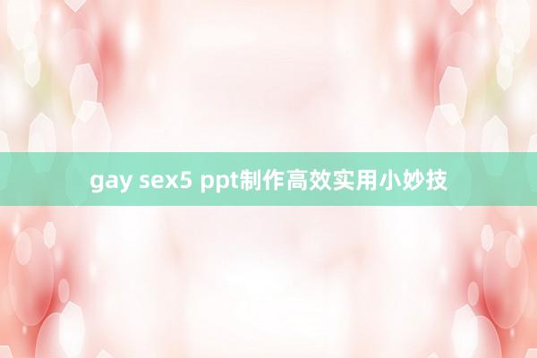 gay sex5 ppt制作高效实用小妙技