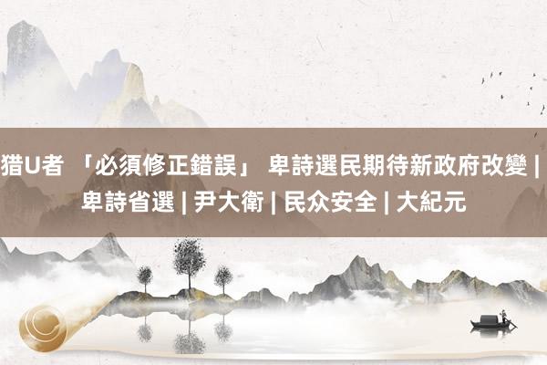 猎U者 「必須修正錯誤」 卑詩選民期待新政府改變 | 卑詩省選 | 尹大衛 | 民众安全 | 大紀元